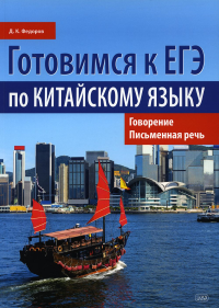 Готовимся к ЕГЭ по китайскому языку. Говорение. Письменная речь: Учебное пособие