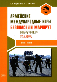 Армейские международные игры. Безопасный маршрут: Учебное пособие