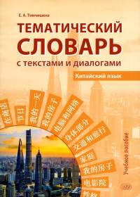 Тематический словарь с текстами и диалогами (китайский язык): Учебное пособие