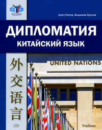 Дипломатия. Китайский язык: учебник, 2-е изд., испр. и доп. . Круглов В.В., Рихтер Ц.Восточная книга