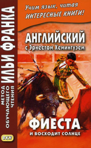 Английский с Эрнестом Хемингуэем. Фиеста (И восходит солнце)