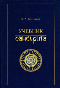 Учебник санскрита. 10-е изд., испр