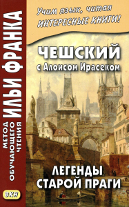 Чешский с Алоисом Ирасеком. Легенды старой Праги