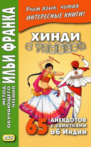 Хинди с улыбкой. 65 анекдотов с заметками об Индии