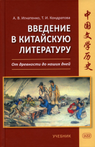 Введение в китайскую литературу: от древности до наших дней: Учебник