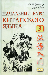 Начальный курс китайского языка. Ч. 3: Учебник. 7-е изд