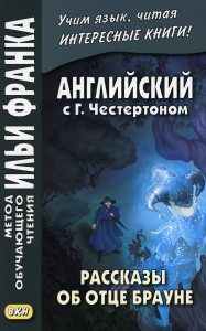 Английский с Г.Честертоном. Рассказы об отце Брауне