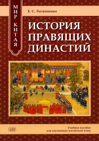 Мир Китая. История правящих династий: Учебное пособие для изучающих китайский язык