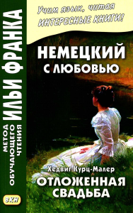 Немецкий с любовью. Хедвиг Курц-Малер. Отложенная свадьба = Hedwig Courths-Mahler. Di Flucht vor der Ehe