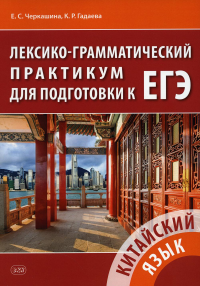 Китайский язык. Лексико-грамматический практикум для подготовки к ЕГЭ : учебное пособие