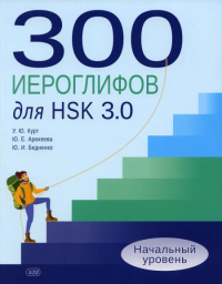 300 иероглифов для HSK 3.0