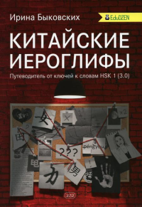 Китайские иероглифы. Путеводитель от ключей к словам HSK 1 (3.0)