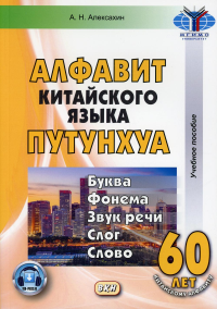 Алфавит китайского языка путунхуа. Буква - фонема - звук речи - слог - слово. 6-е изд., испр. и доп. (+ аудиокурс на сайте)