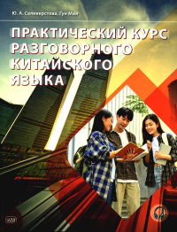 Практический курс разговорного китайского языка: Учебник. 2-е изд., перераб