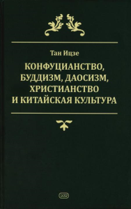 Конфуцианство, буддизм, даосизм, христианство...