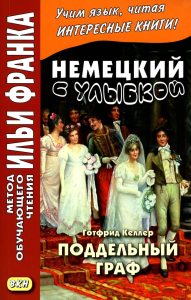 Немецкий с улыбкой. Готфрид Келлер. Поддельный гра = Gottfried Keller. Kleider machen Leute