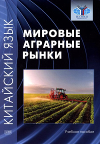 Мировые аграрные рынки. Китайский язык