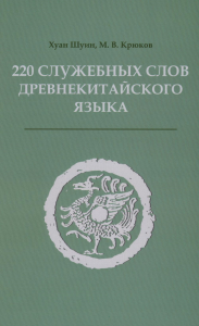 220 служебных слов древнекитайского языка: Справочник. Крюков М.В., Хуан Шуи