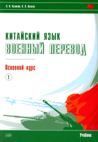 Китайский язык. Военный перевод. Основной курс. Ч. 1: Учебник. Калинин О.И., Волков К.В.