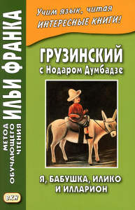 Грузинский с Нодаром Думбадзе. Я, бабушка, Илико и Илларион. Ефимов Г., Хомасуридзе Л., Гаан С.
