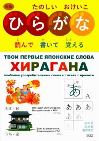 Твои первые японские слова. В 2 ч. Ч. 1: Хирагана: самые употребительные слова в стихах + прописи. ИВАДА