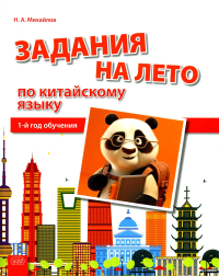 Задания на лето по китайскому языку (1-й год обучения): Учебное пособие. Михайлов Н.А.