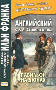 Английский с Р.Л. Стивенсоном. Павильон на дюнах = R.L. Stevenson. The Pavilion on the Links.