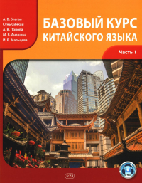 Базовый курс китайского языка: Учебник. В 2 ч. Ч. 1. Благая А.В., Сунь Синкай, Попова А.В