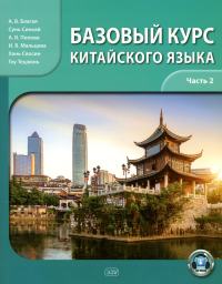 Базовый курс китайского языка: Учебник. В 2 ч. Ч. 2. Благая А.В., Сунь Синкай, Попова А.В