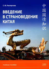 Распертова С.Ю.. Введение в страноведение Китая: Учебное пособие. 2-е изд., испр. и доп