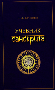 Учебник санскрита. 11-е изд., испр. . Кочергина В.А.Восточная книга