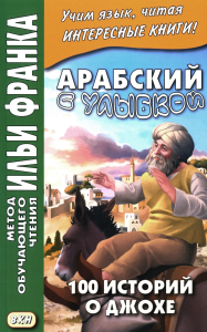 Арабский с улыбкой. 100 историй о Джохе. Сафонова Е, Неклюдов Д.