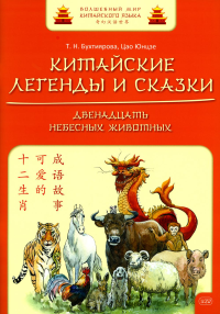 Бухтиярова Т.Н., Цао Юнцз. Китайские легенды и сказки. Двенадцать небесных животных: Учебное пособие для начального уровня обучения