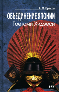 Прасол А.Ф.. Объединение Японии. Тоетоми Хидэеси. 3-е изд