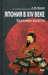 Прасол А.Ф.. Япония в XIV веке. Хроники власти. 2-е изд