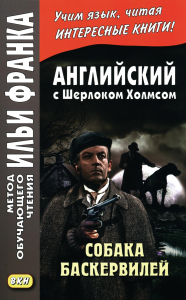 Андреевский С.. Английский с Шерлоком Холмсом. Собака Баскервилей