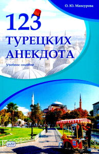 123 турецких анекдота: Учебное пособие. Мансурова О.Ю.