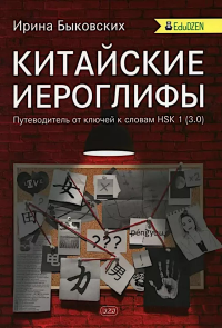 Китайские иероглифы. Путеводитель от ключей к словам HSK 1 (3.0): Учебное пособие. 2-е изд., испр. Быковских И.И