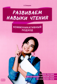 Развиваем навыки чтения. Коммуникативный подход: Учебное пособие для изучающих китайский язык на начальном этапе. Елецкая А.С.