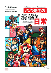 Забавная жизнь Папы-сэнсэя. Ильин П.А.