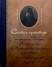 Слова и проповеди на праздники Господни и Воскресные дни, на Богородичные праздники, на дни святых, при освящении храмов и зданий. . Иннокентий (Борисов) , святитель, архиепископ ХерсонскийЕдинецко-Бр