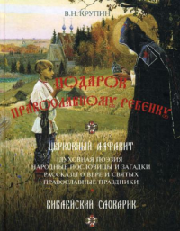 Подарок православному ребенку. Литературный православный сборник для детей. 2-е изд., перераб. и доп