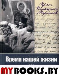 Время нашей жизни, или Как нам помогает благодать