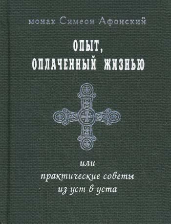 Опыт, оплаченный жизнью, или практические советы из уст в уста