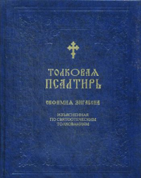 Толковая Псалтирь Евфимия Зигабена. Духовно-просветительское издание. . СИНТАГМА