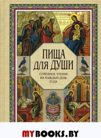 Пища для души. Семейное чтение на каждый день года.