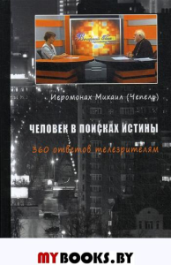 Человек в поисках истины. 360 ответов телезрителям