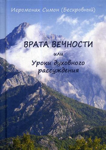 Врата вечности или уроки духовного рассуждения