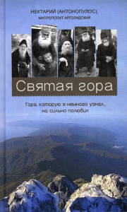 Святая гора. Гора, которую я немного узнал, но сильно полюбил