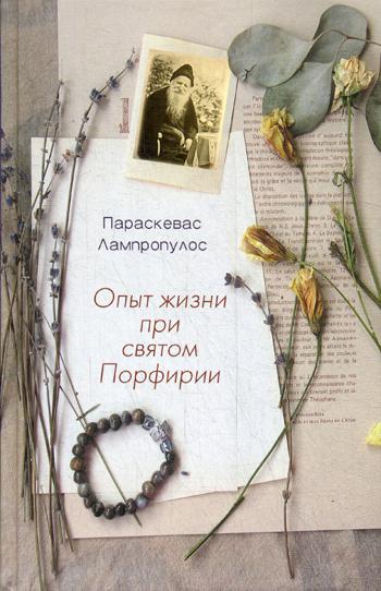 Опыт жизни при святом Порфирии. Лампропулос П.
